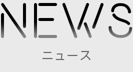 NEWSニュース